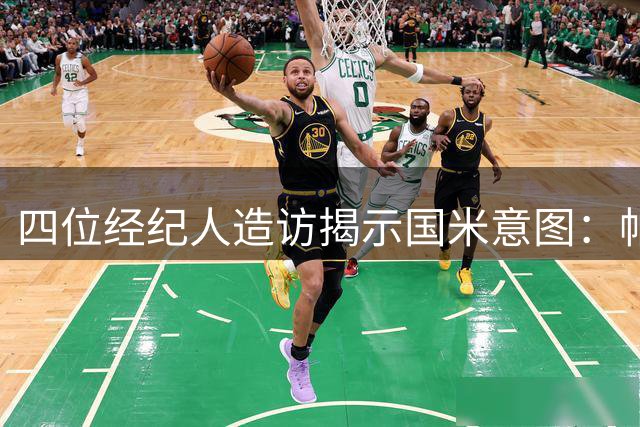 四位经纪人造访揭示国米意图：帕瓦尔离队概率大 可能与尤文互换