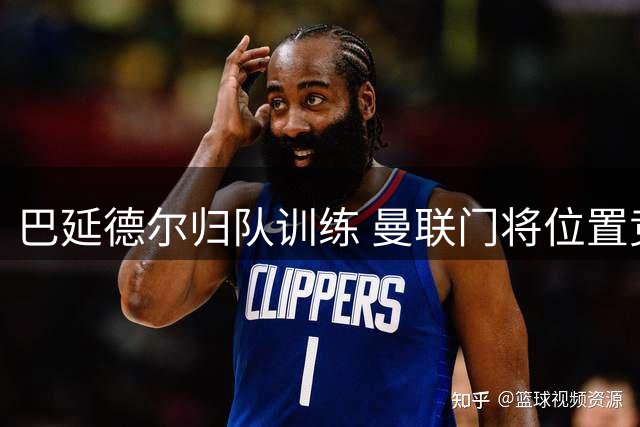 巴延德尔归队训练 曼联门将位置竞争白热化