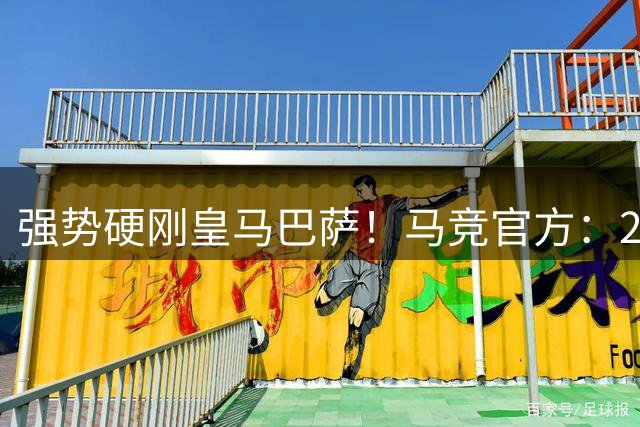 强势硬刚皇马巴萨！马竞官方：2亿欧也不会卖小蜘蛛 他哪也不会去