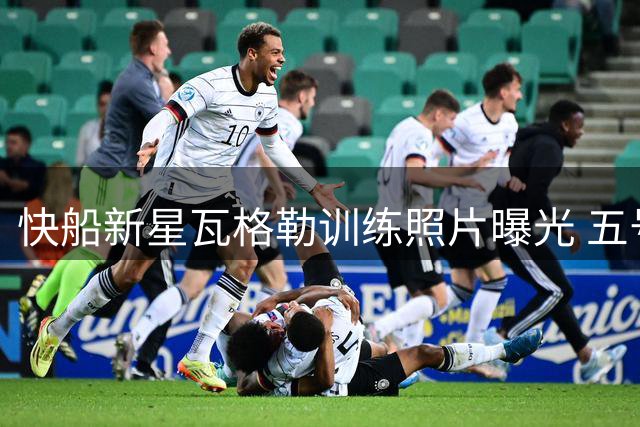 快船新星瓦格勒训练照片曝光 五号秀备战新赛季