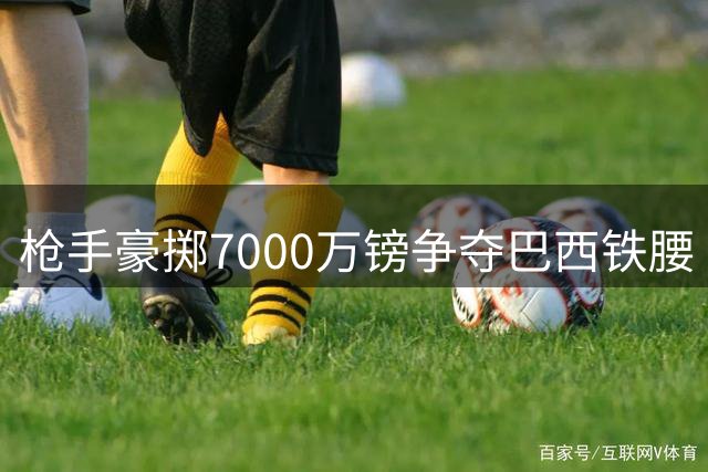 枪手豪掷7000万镑争夺巴西铁腰 纽卡队长或成阿森纳夏窗首签