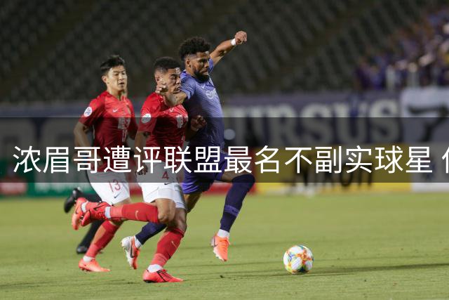 浓眉哥遭评联盟最名不副实球星 伤病魔咒成职业生涯最大桎梏
