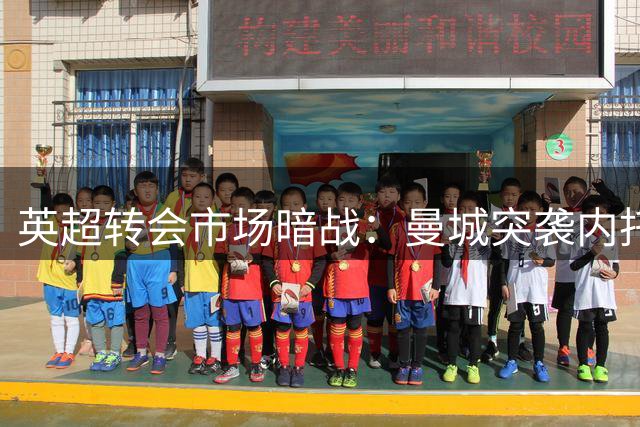 英超转会市场暗战：曼城突袭内托触发三强连锁反应