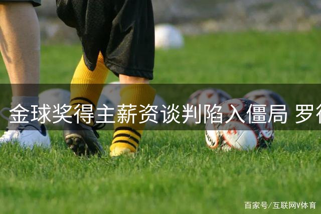 金球奖得主薪资谈判陷入僵局 罗德里未来去向成谜